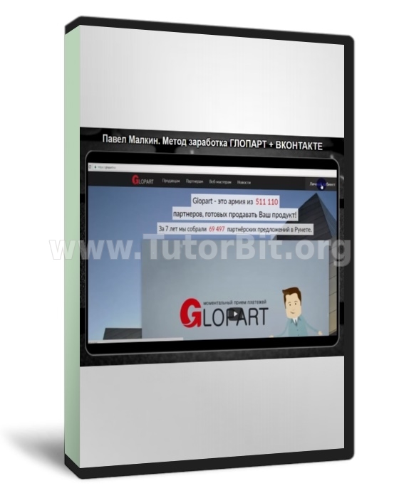 Скачать Метод заработка ГЛОПАРТ + ВКОНТАКТЕ