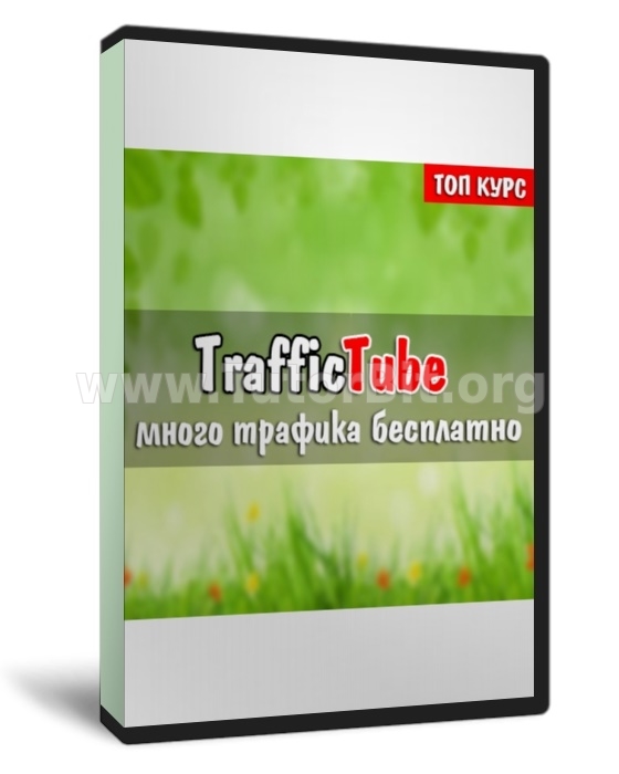 Скачать TrafficTube - Море бесплатного трафика