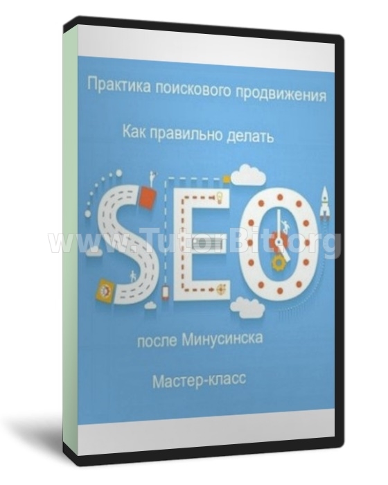 Скачать Практика поискового продвижения, как правильно делать seo после минусинска