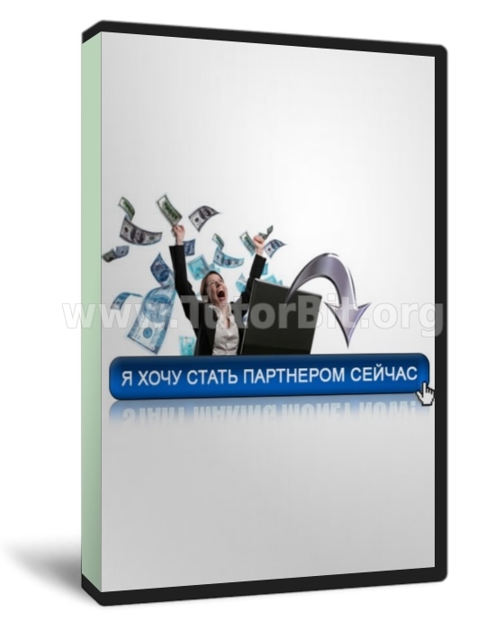 Скачать Схема пассивного заработка на накрутке топовых партнёрок