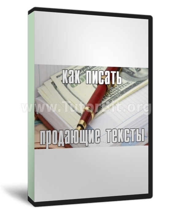 Скачать Как писать продающие тексты. Свод правил для копирайтера