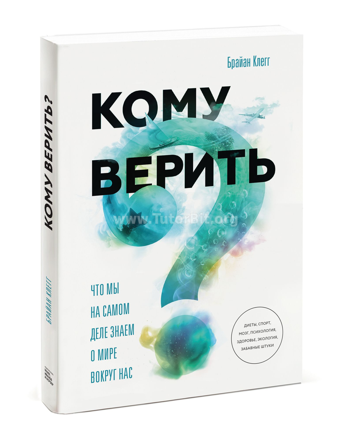 Кому верить? Что мы на самом деле знаем о мире вокруг нас