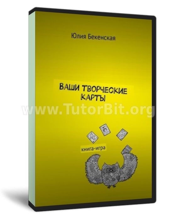 Скачать Ваши творческие карты. Книга-игра