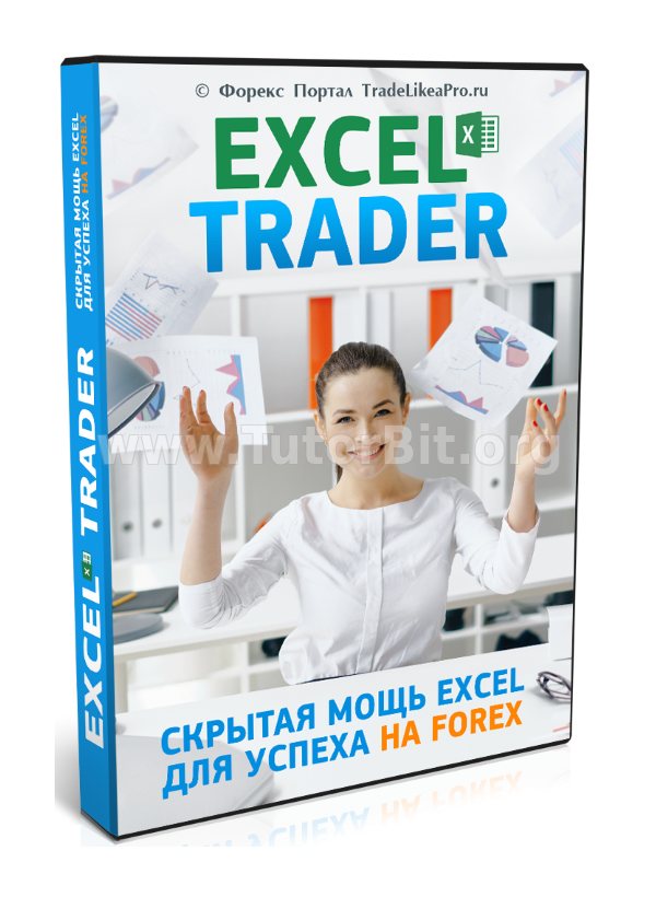 Скачать ExcelTrader. как применять Excel в трейдинге