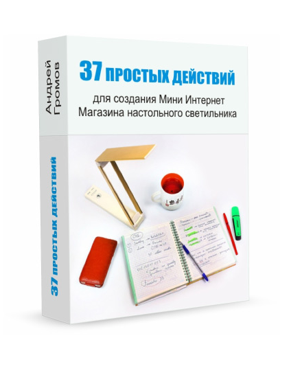 Скачать 37 простых действий для создания Мини Интернет Магазина