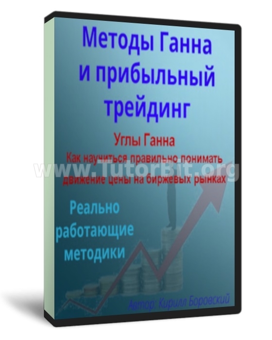 Скачать Успешная торговля по методам В. Ганна