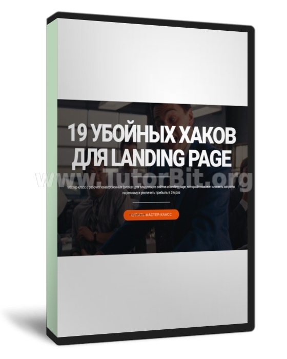 Скачать 19 убойных хаков для landing page