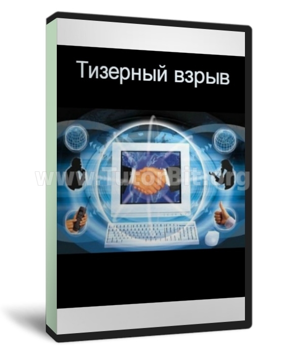 Скачать Владимир Белозеров. Тизерный взрыв