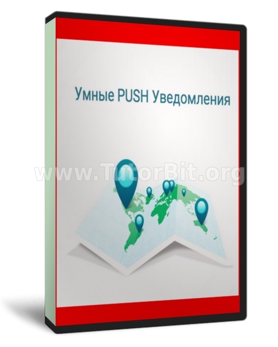 Скачать Заработок на Push уведомлениях.Метод Push-Active.