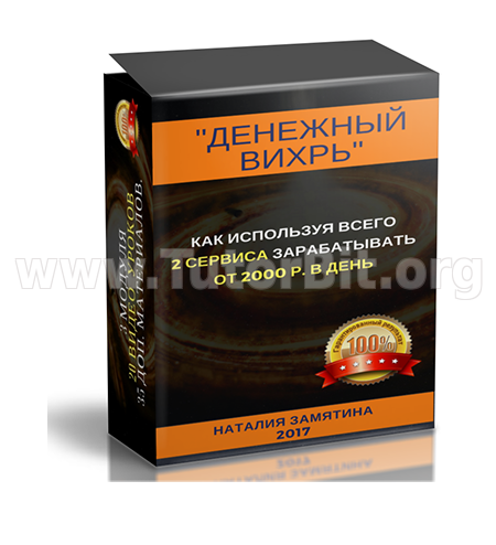 Скачать Система ДЕНЕЖНЫЙ ВИХРЬ