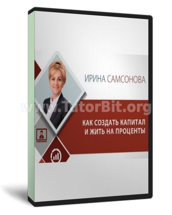 Скачать Как создать капитал и жить на проценты