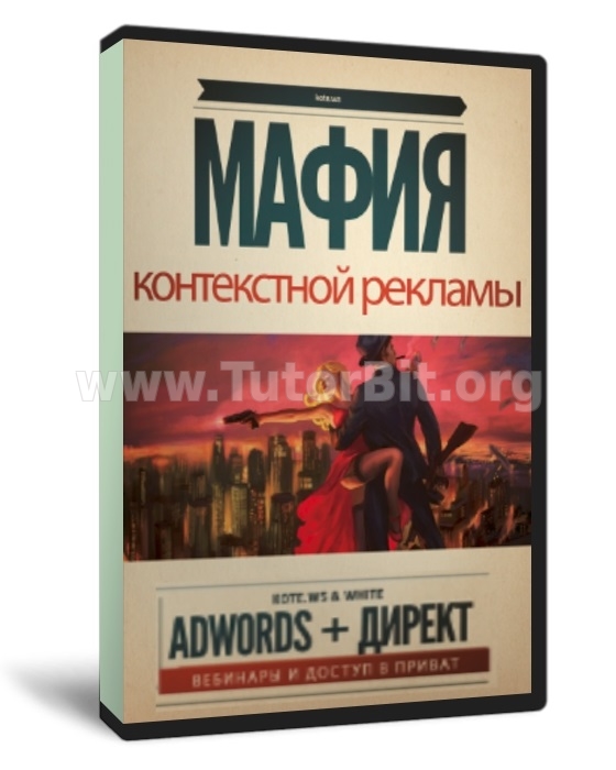Скачать Мафия Контекстной Рекламы 3.0
