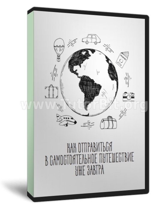 Скачать Как отправиться в самостоятельное путешествие уже завтра