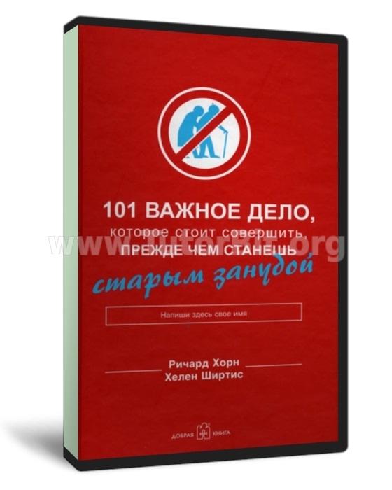 101 важное дело которое стоит совершить, прежде чем станешь старым занудой