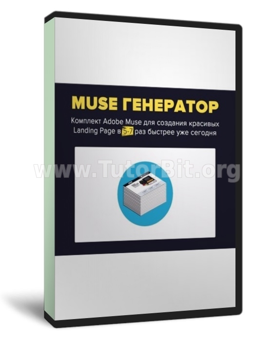 MUSE Генератор. Комплект Muse для создания красивых Landing page в 5-7 раз быстрее