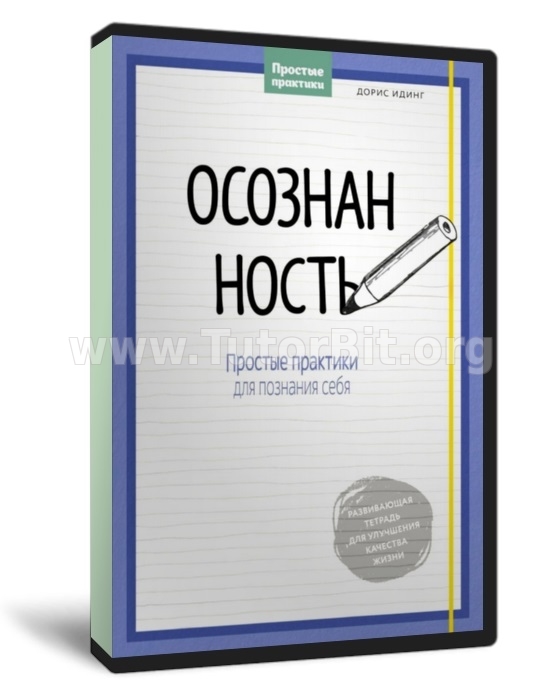 Скачать Осознанность. Простые практики для познания себя