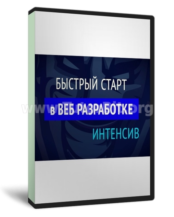 Скачать Трехдневный интенсив - Быстрый старт в веб-разработке