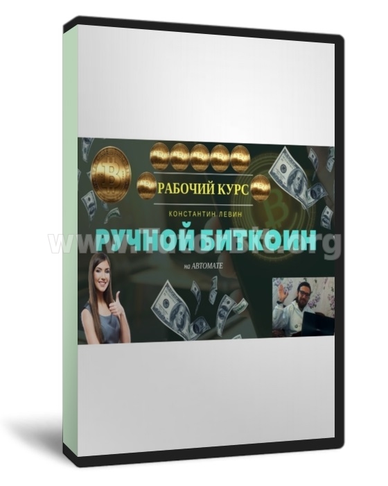Скачать Ручной Биткоин метод Левина. Биткоин без вложений