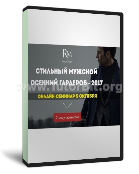 Стильный мужской осенний гардероб 2017