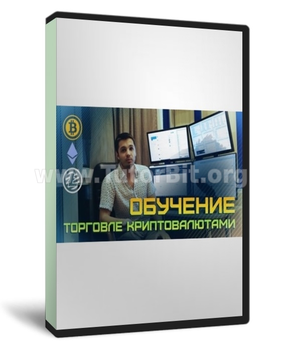 Скачать Обучение торговли криптовалютами