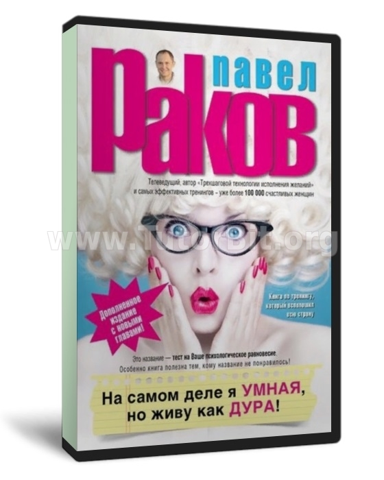 На самом деле я умная, но живу как дура