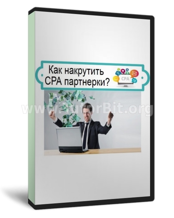 Скачать Схема заработка на накрутке партнёрок