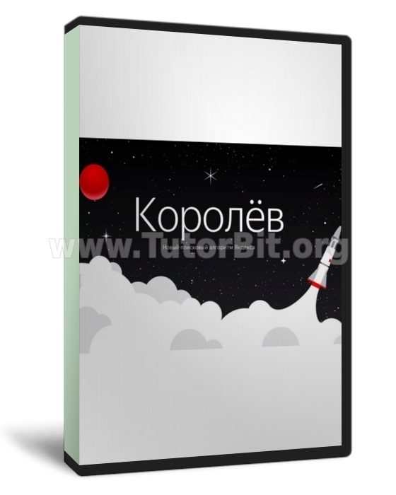 Алгоритм Королёв. Как продвигать сайты в новых условиях