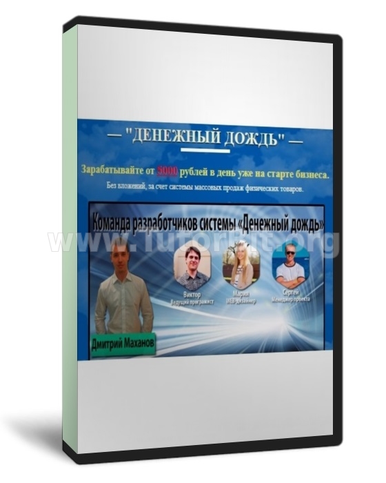 Скачать Денежный дождь. Заработок от 5000 рублей в день