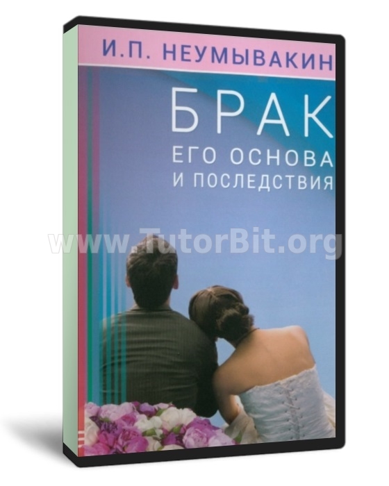 Брак. Его основа и последствия