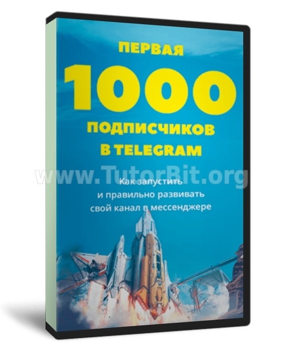 Скачать Первая 1000 подписчиков в Telegram