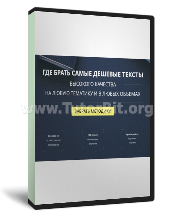 Где брать самые дешевые тексты высокого качества на любую тематику