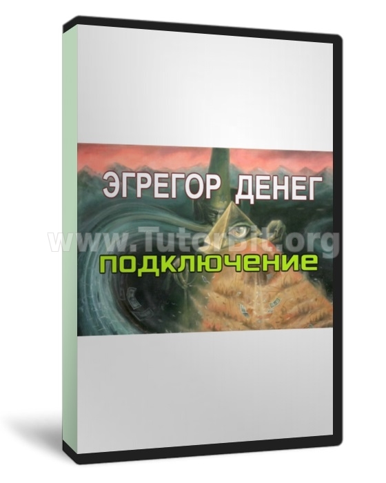 Денежный эгрегор