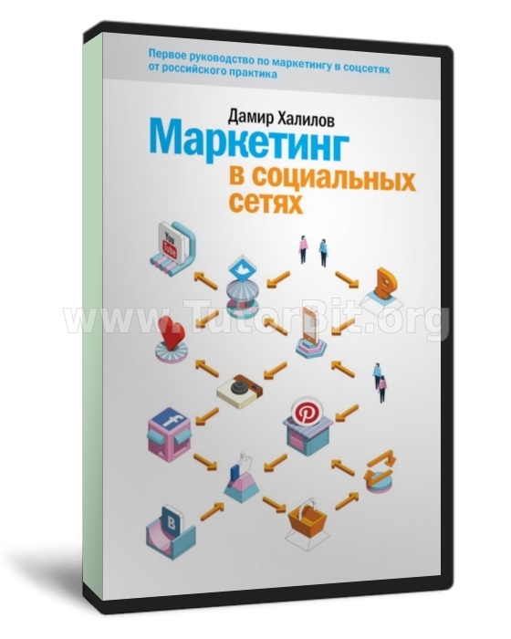 Скачать Маркетинг в социальных сетях
