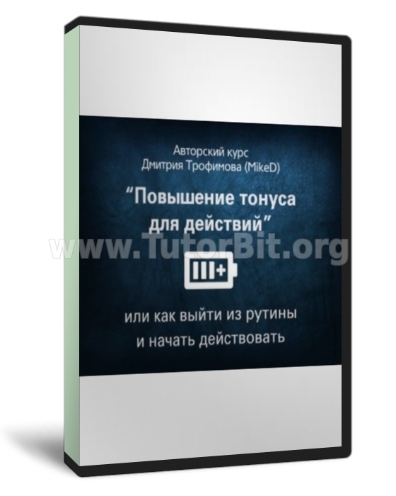 Повышение тонуса для действий или как выйти из рутины и начать действовать