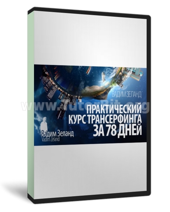 Скачать Трансерфинг online. Жизнь по своим правилам