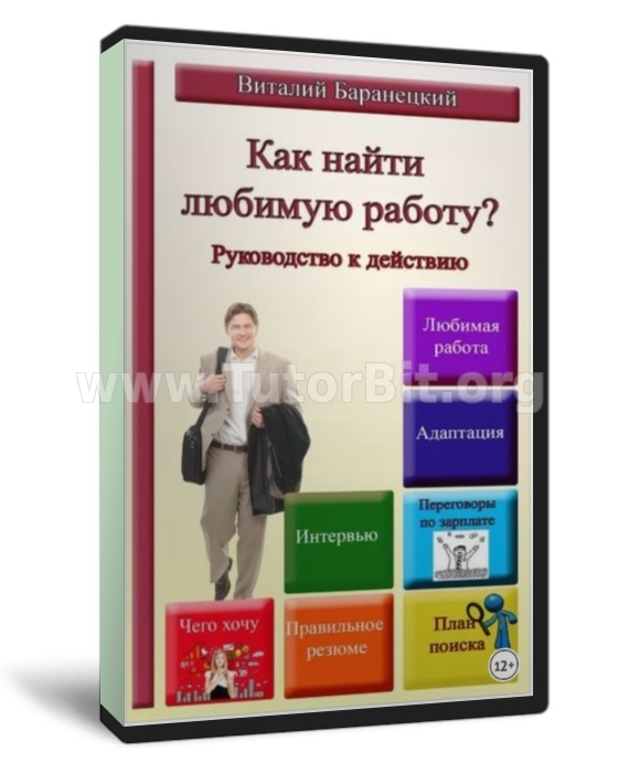 Как найти любимую работу Руководство к действию -TutorBit