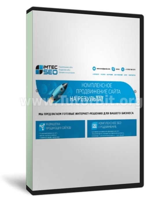 Комплексное продвижение сайта на результат