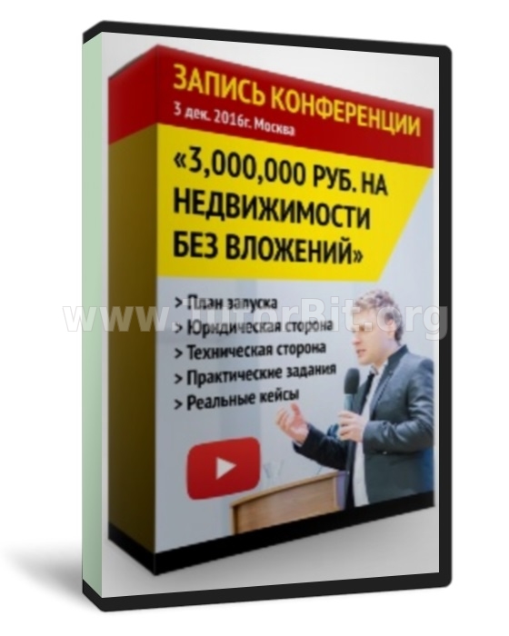 Скачать 3 миллиона на недвижимости без вложений