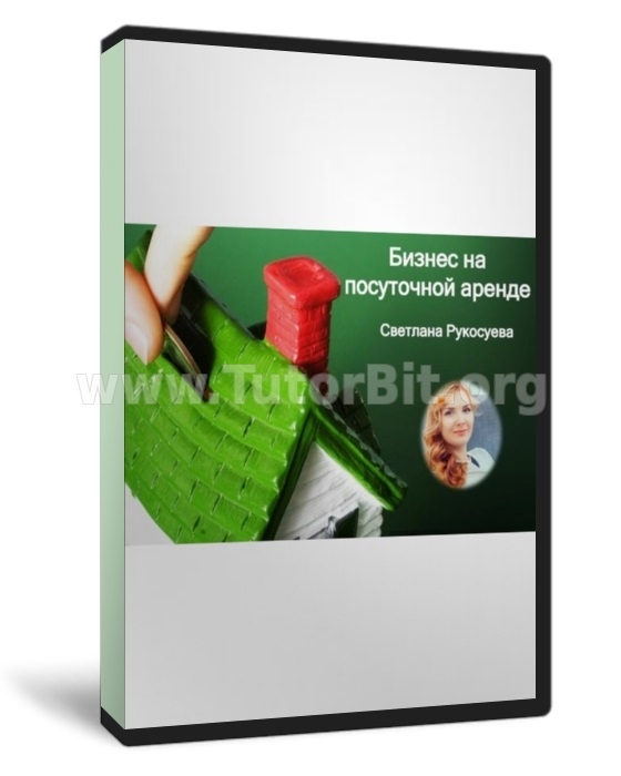 Скачать Бизнес на посуточной аренде