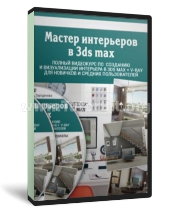 Мастер интерьеров в 3ds max