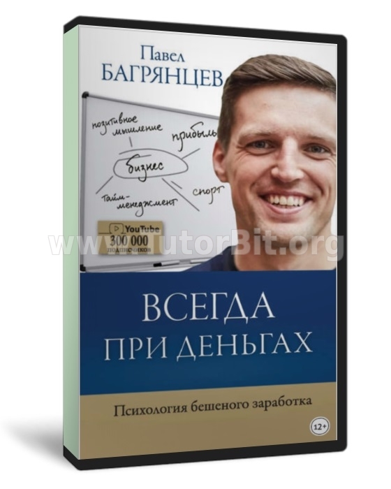 Скачать Всегда при деньгах. Психология бешеного заработка