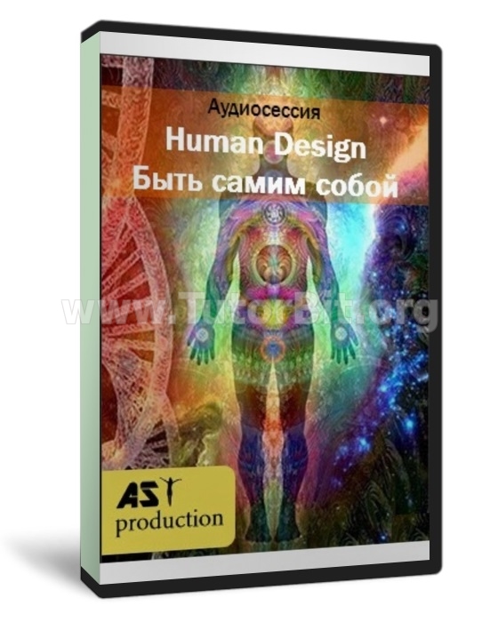 Human Design. Быть самим собой
