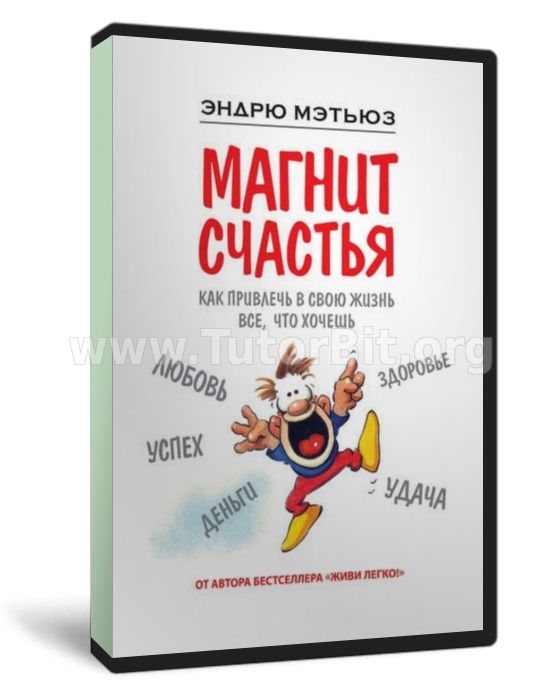 Скачать Магнит счастья. Как привлечь в свою жизнь все, что хочешь