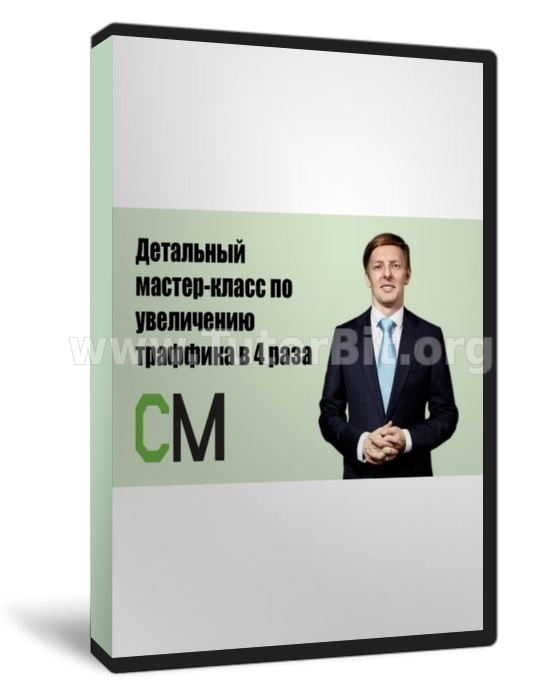 Детальный мастер-класс по увеличению трафика сайта в 4 раза