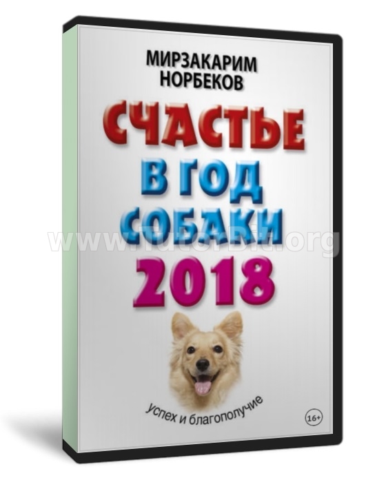 Скачать Счастье в год Собаки. Успех и благополучие в 2018 году