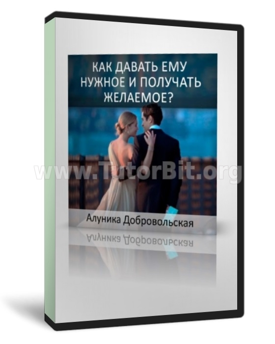 Как давать ему нужное и получать желаемое