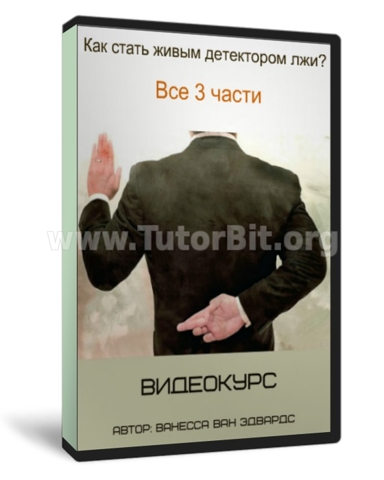 Как стать живым детектором лжи