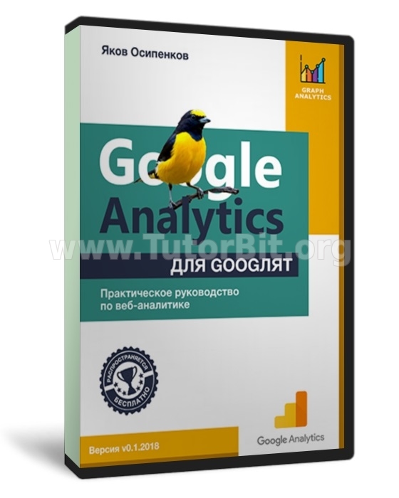 Скачать Google Analytics для googлят. Практическое руководство по веб-аналитике