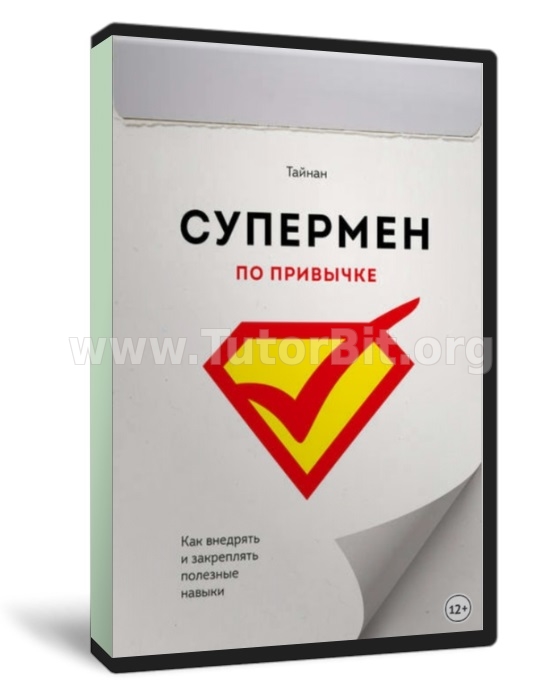 Супермен по привычке. Как внедрять и закреплять полезные навыки