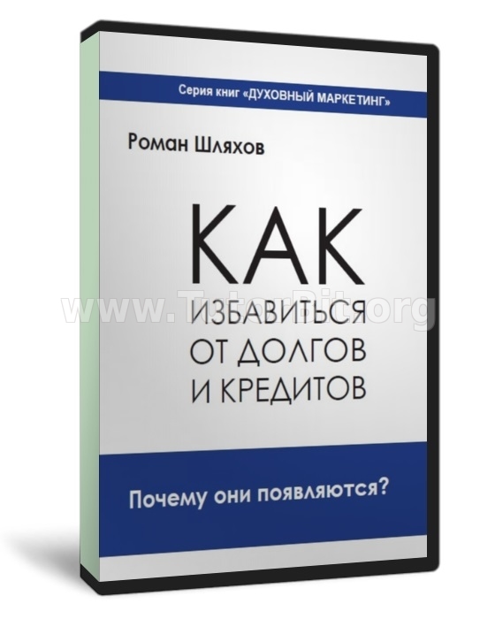 Скачать Как избавиться от долгов и кредитов